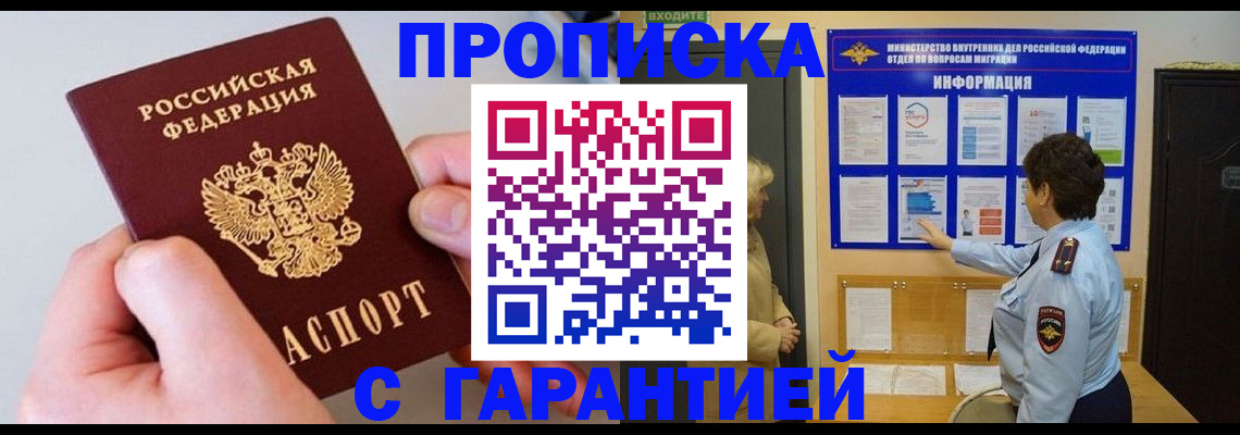 прописка от собственника в Минусинске