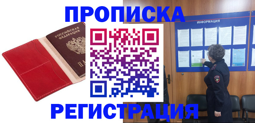 прописка в квартире в Минусинске