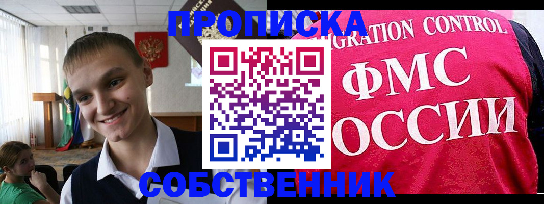 купить прописку в Минусинске